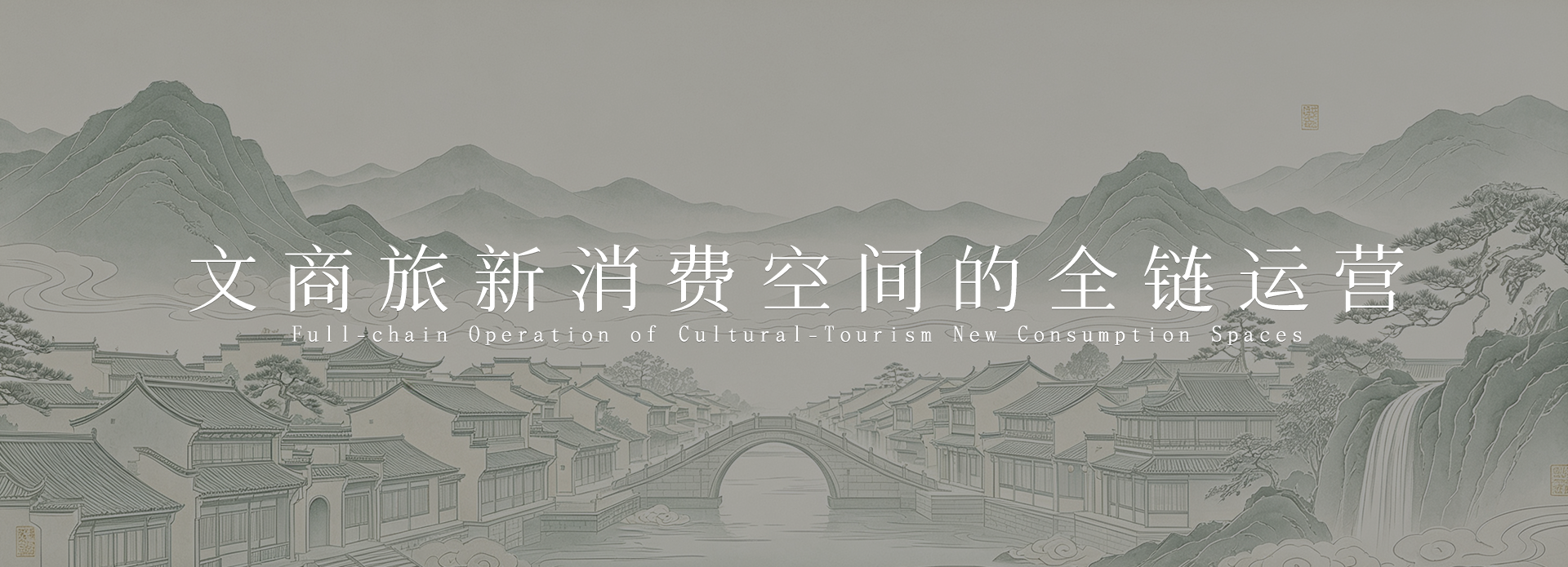 文商旅新消费空间的全链运营